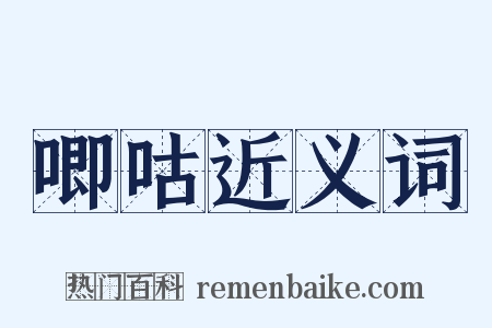 唧咕近义词是什么意思的图片